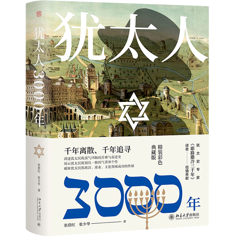 犹太人3000年(精装彩色典藏版)(精)