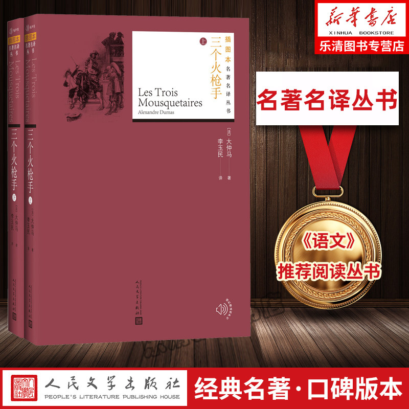 三个火枪手(上下)/插图本人民文学出版社 全版无删减 原版初中高中学生中小学原著世界文学名著小说书籍正版现货属于什么档次？