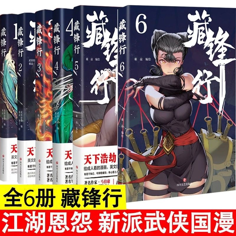 【新华书店正版】藏锋行系列全6册武侯轻烟著 一部奇幻新派武侠国漫数百种武艺打斗场面漫画书籍东方武侠硬派中国风四川文艺出版社高性价比高么？