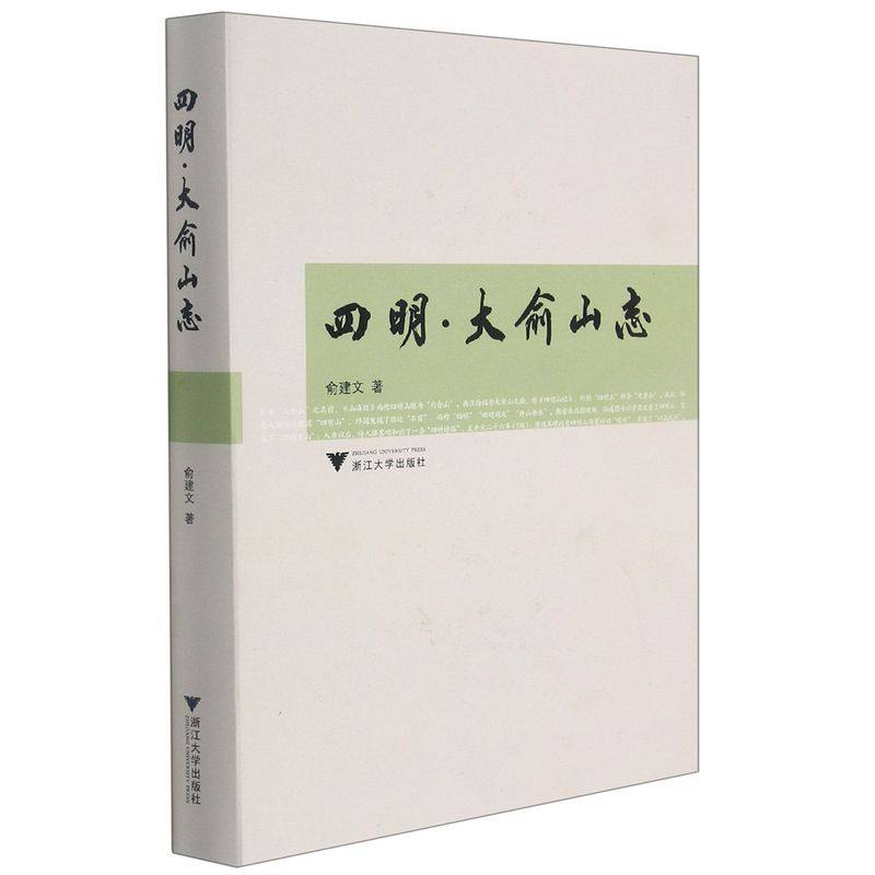 四明·大俞山志