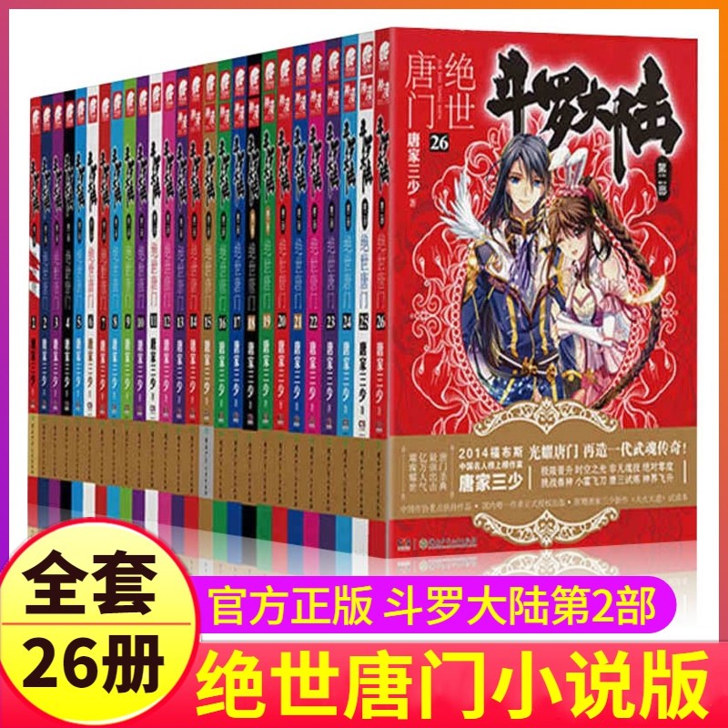 斗罗大陆2第二部绝世唐门小说全套1-26共26册全套全集唐家三少文字版全套完结版男生玄幻奇幻小说书籍非漫画_虎窝淘