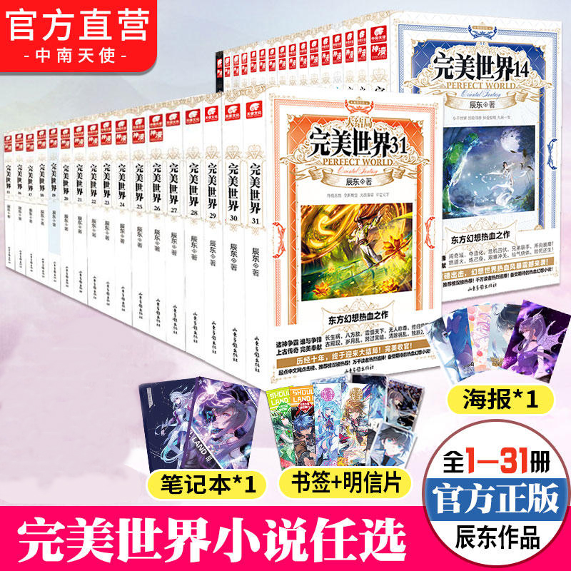 【新华书店官方正版】完美世界1-31册全集 辰东著 从一粒微尘中窥得日月在异世中寻找完美世界 玄幻畅销小说 完美世界小说正版