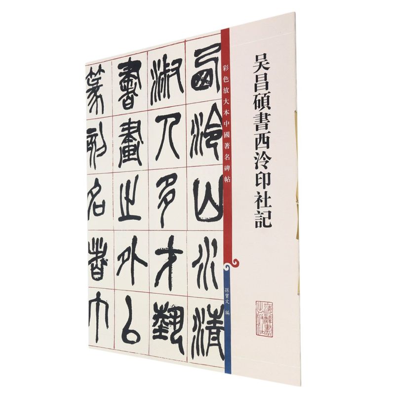 吴昌硕书西泠印社记