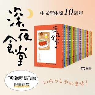 正版 任选 现货 深夜食堂漫画1 23册全套23册万千读者口碑相传温情治愈都市美食漫画