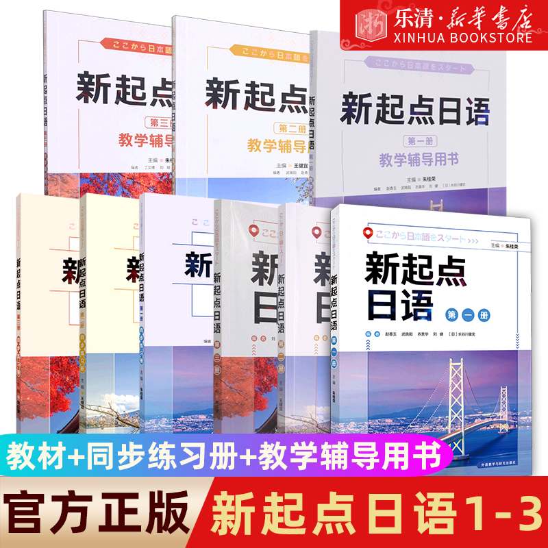 外研社新起点日语1-3册学生用书