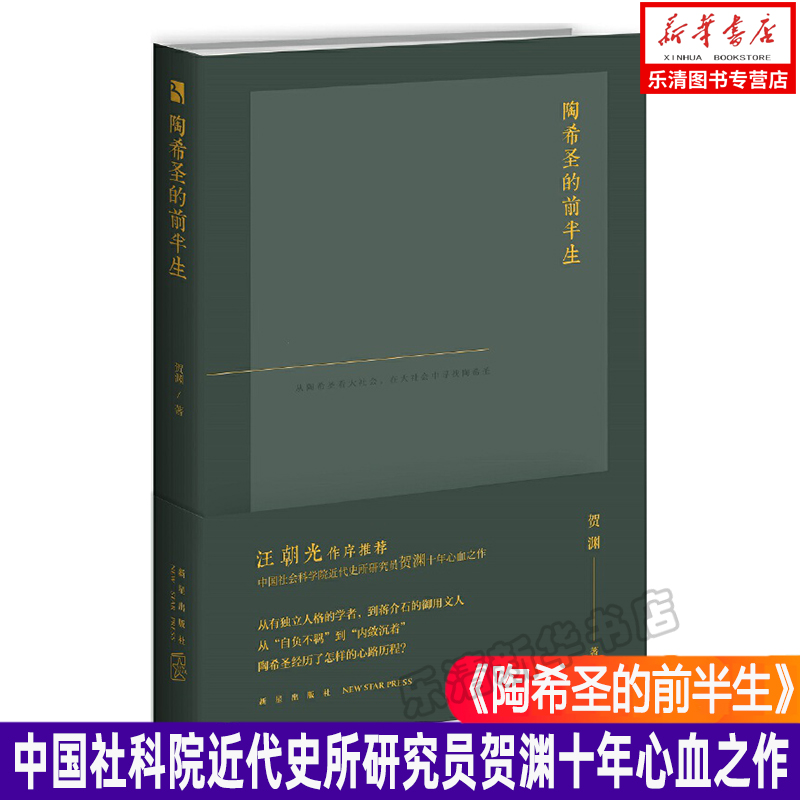 陶希圣的前半生 贺渊著 汪朝光作序 近代历史人物传记 新星出版社