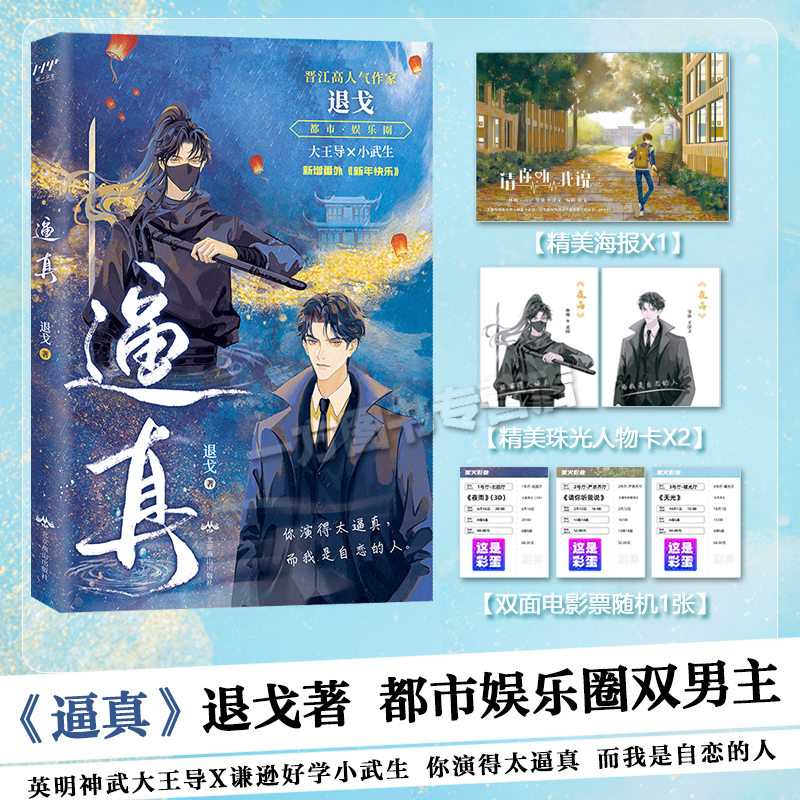 【赠海报 明信片 电影票】逼真 退戈著 晋江高人气作家退戈都市娱乐圈