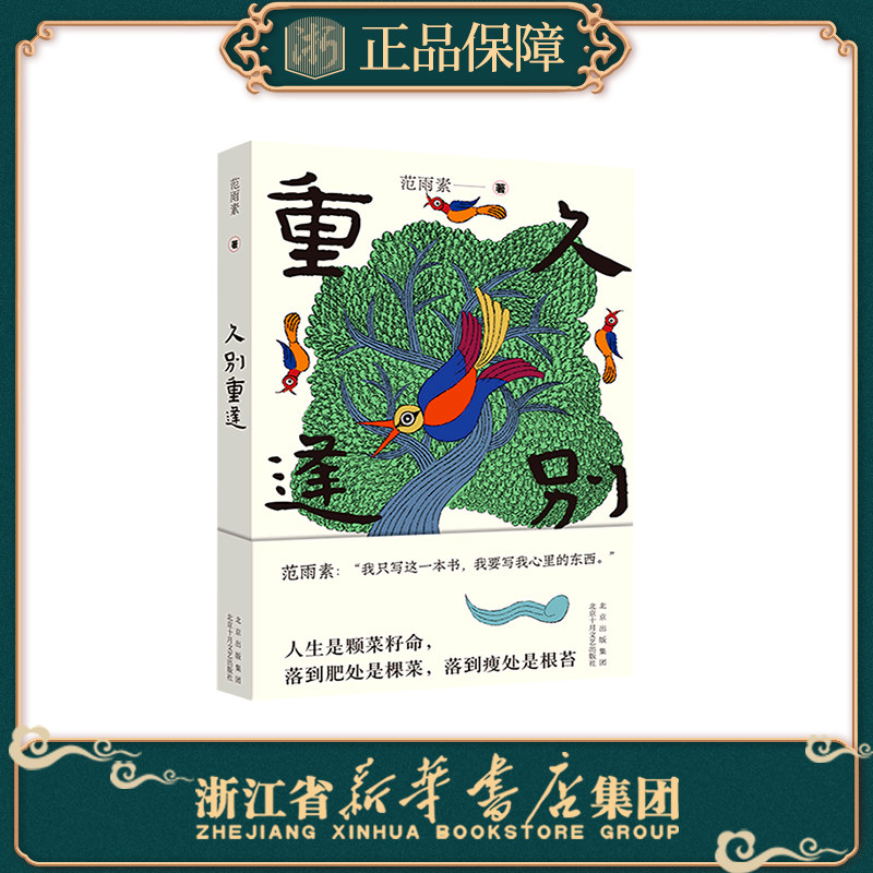 久别重逢  范雨素《我是范雨素》作者长篇小说 收录手写诗 劳动者的星辰 杨本芬秋园 现代当代文学散文随笔作品集书籍属于什么档次？