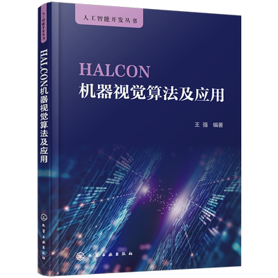 HALCON机器视觉算法及应用