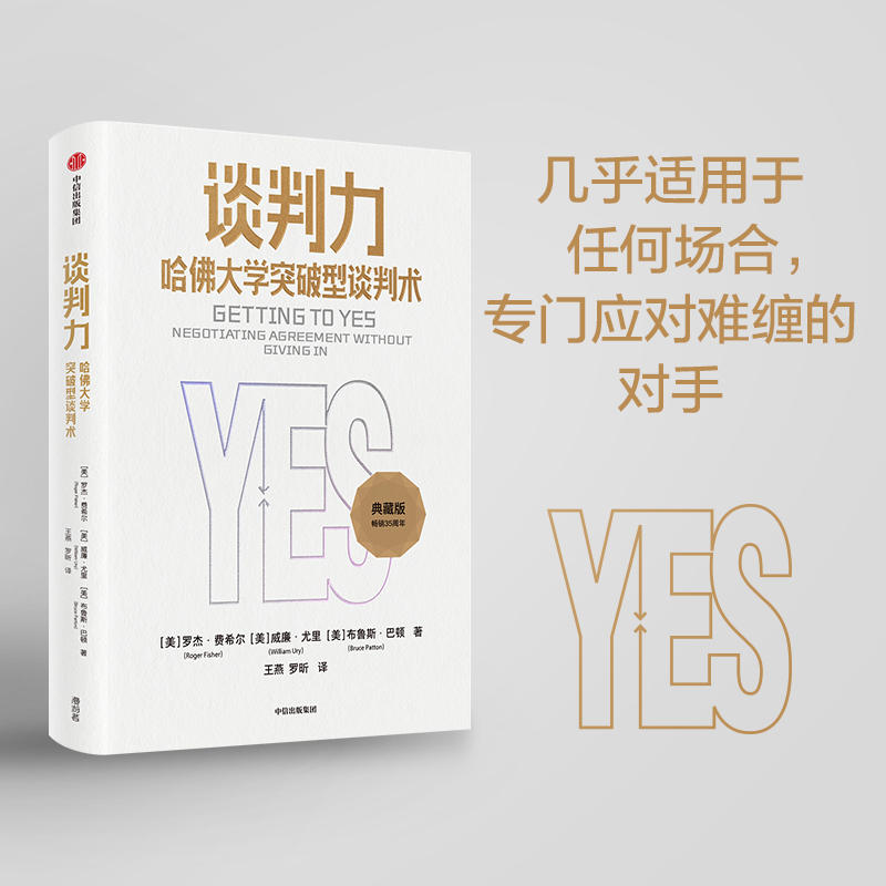 谈判力 哈佛大学突破型谈判术（典藏版）罗杰费希尔著 畅销35周年典藏版 国际政商界所推崇的哈佛谈判法 中信出版高性价比高么？
