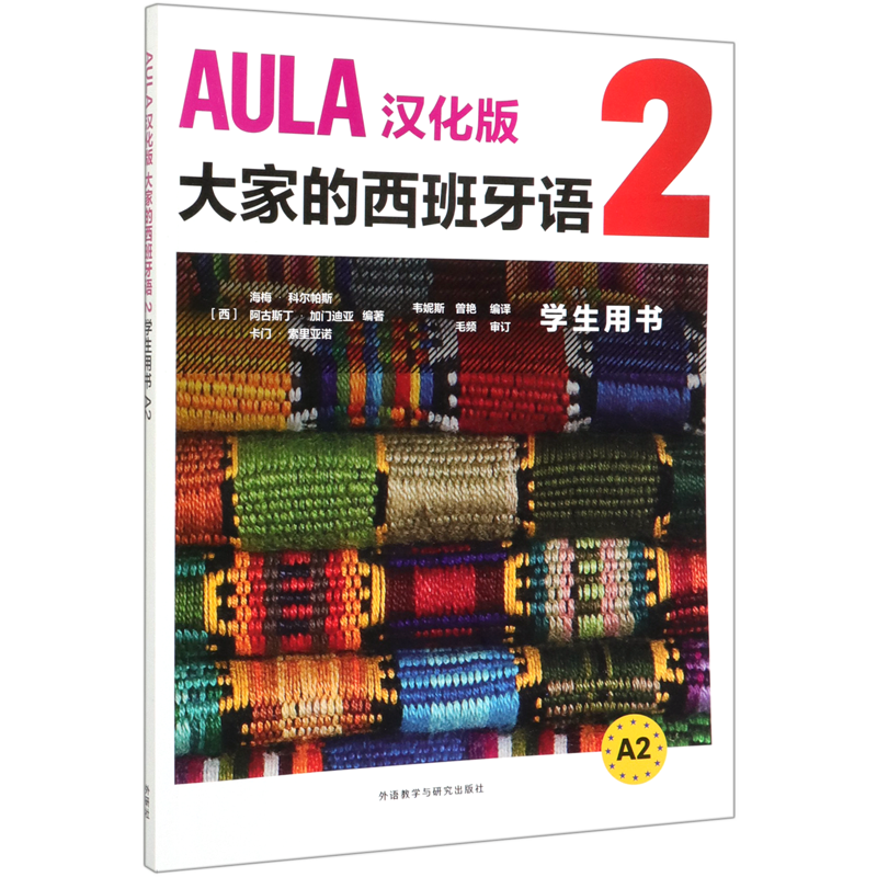 AULA汉化版大家的西班牙语(2学生用书A2)