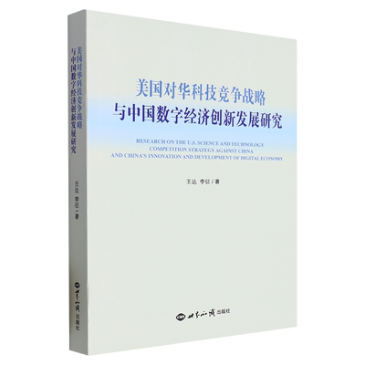 美国对华科技竞争战略与中国数字经济创新发展研究