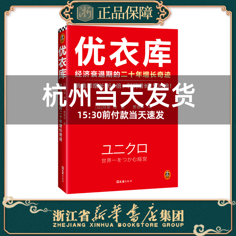 优衣库 经济衰退期的二十年增长奇迹 [日]月泉博著 贸易经济书籍 上海文汇出版社 正版书籍