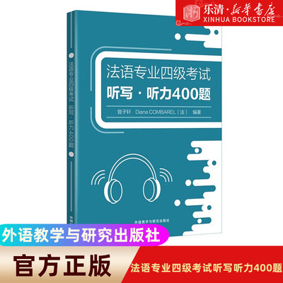 法语专业四级考试听写400曾子轩