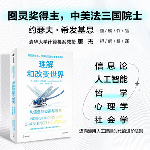 认知升级之书 理解和改变世界 中信 约瑟夫希发基思著 图灵奖得主 写给每个人 中美法三国院士作品 从信息到知识与智能