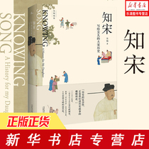 正版新民说 知宋 写给女儿的大宋历史 吴钩著 宋朝历史书籍继风雅宋宋现代的拂晓时辰后新作品 宋辽金元史 广西师范大学出版社