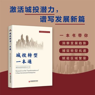 城投企业转型企业管理书籍