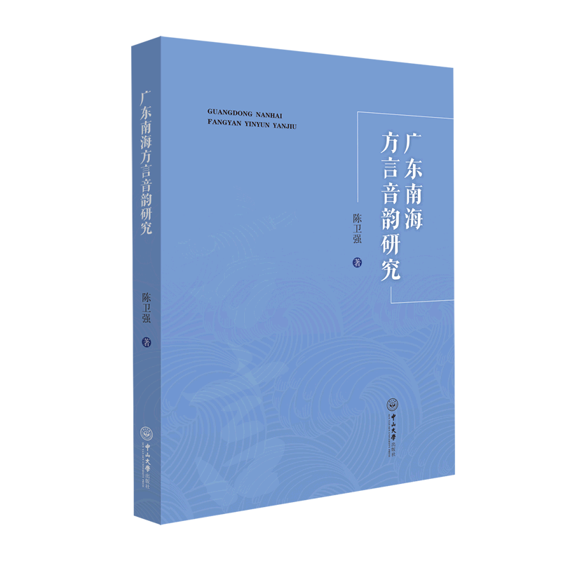 广东南海方言音韵研究属于什么档次？