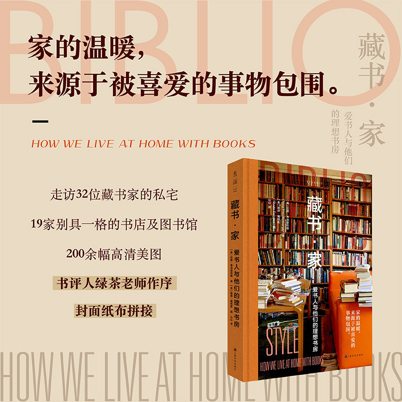 现货 藏书·家:爱书人与他们的理想书房 尼娜·弗洛登伯格著 一场属于爱书人的盛宴：32位藏书家的私宅与19家别具一格的书店及图书属于什么档次？