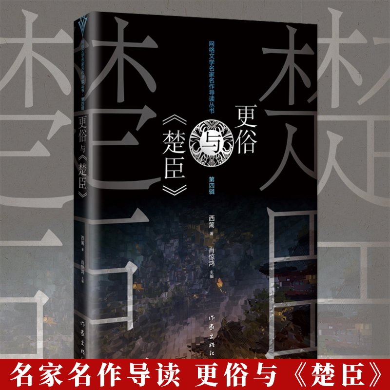 正版 更俗与《楚臣》西篱著 当代长篇小说评论研究解析经典畅销书籍