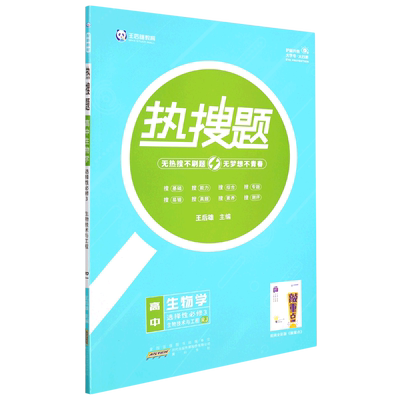 热搜题.高中生物学选择性必修3生物技术与工程RJ