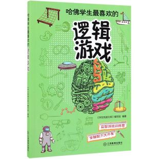 逻辑游戏 哈佛学生 喜欢