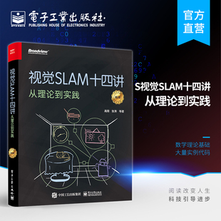 slam自学入门书 计算机视觉算法教程 SLAM入门教程 SLAM基础教程 第2版 SLAM技术书 视觉SLAM十四讲 机器视觉书籍 从理论到实践