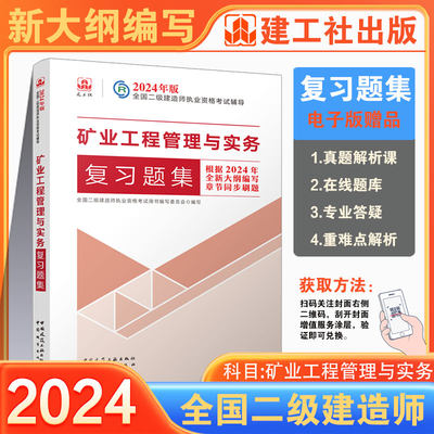 【建工社正版直发】复习题集单册 2024新矿业工程管理与实务专业复习题集 二建增项矿业教材配套题库章节练习题