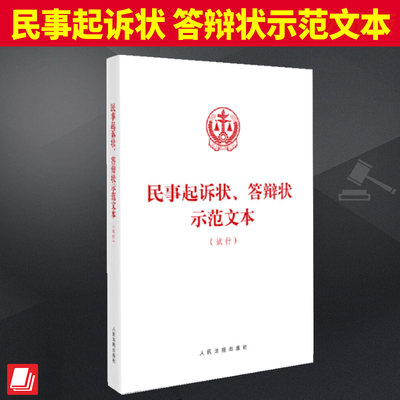 2024新书 民事起诉状 答辩状示范文本 试行 常见民事纠纷 规范全面诉讼指引 事人起诉答辩规范 人民法院出版社 9787510941085