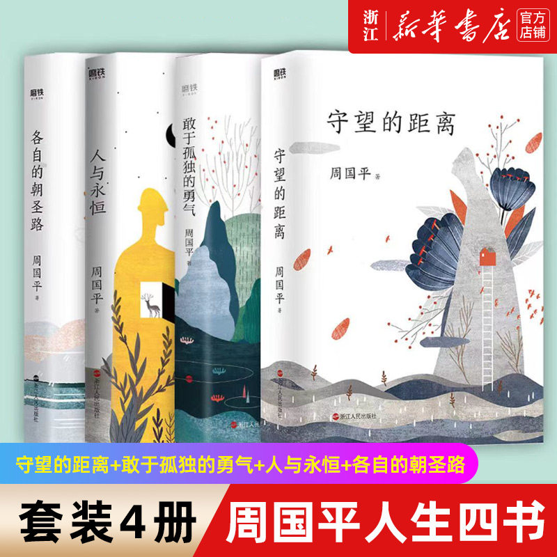 周国平人生四书全4册 守望的距离+敢于孤独的勇气+人与永恒+各自的朝圣路 水墨插画 影响读者对人生思考的经典文学 当代哲学启蒙怎么样,好用不?