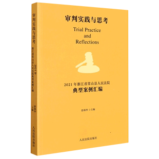 审判实践与思考.2021年浙江省常山县人民法院典型案例汇编