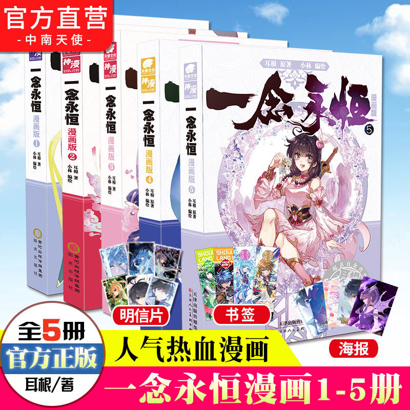 【官方自营】正版现货 一念永恒漫画版1+2+3+4+5 耳根继仙逆求魔我欲封天后力作小林编绘同名影视剧动漫正在筹备中武侠玄幻漫画书使用感如何?