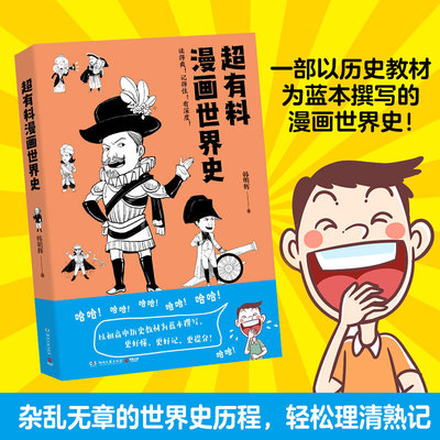 正版超有料漫画世界史韩明辉著世界古代史近代史社科文化历史书赛雷三分钟漫画世界史半小时漫画世界史青少年幽默爆笑通俗科普读物