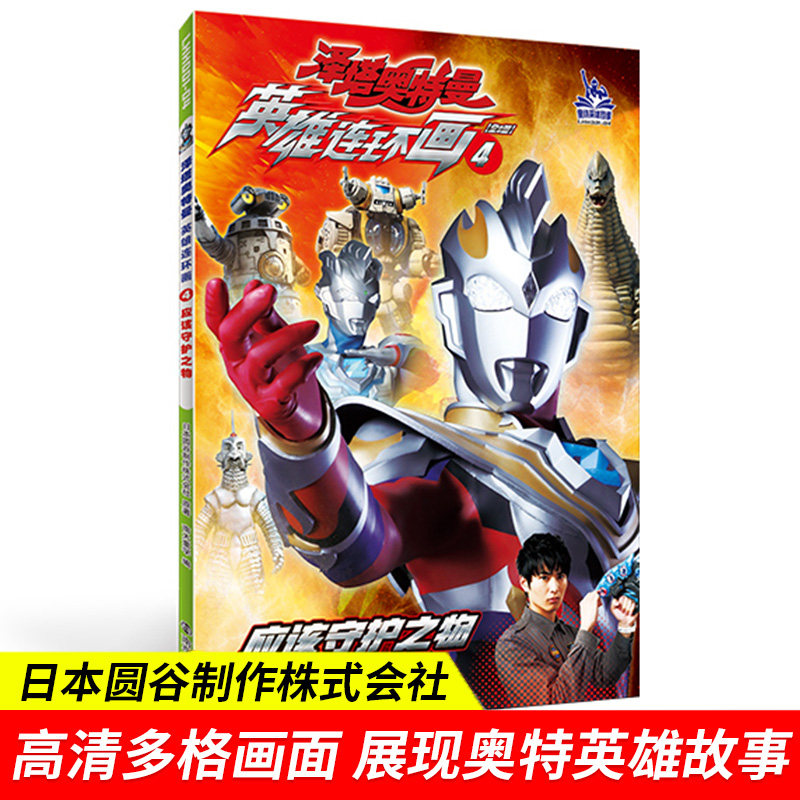 泽塔奥特曼·英雄连环画:3陛下的勋章故事书幼儿绘本连环画儿童漫画