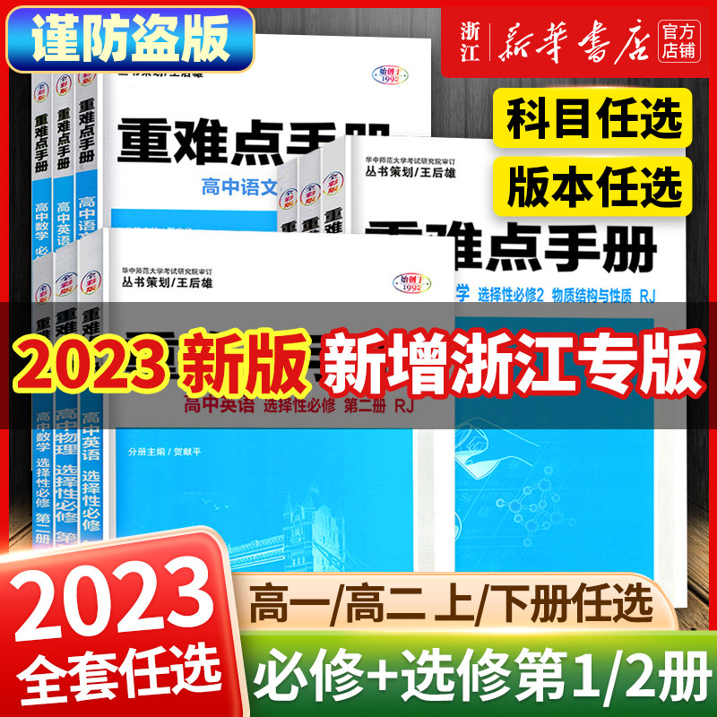 【配新教材】备考%重难点手册选择性必修一二高一高二上下册选修怎么样,好用不?