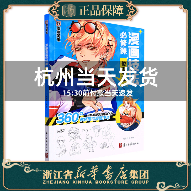 【正版现货】漫画技法必修课(俊美少年)  浙江古籍出版社 9787554022153怎么样,好用不?