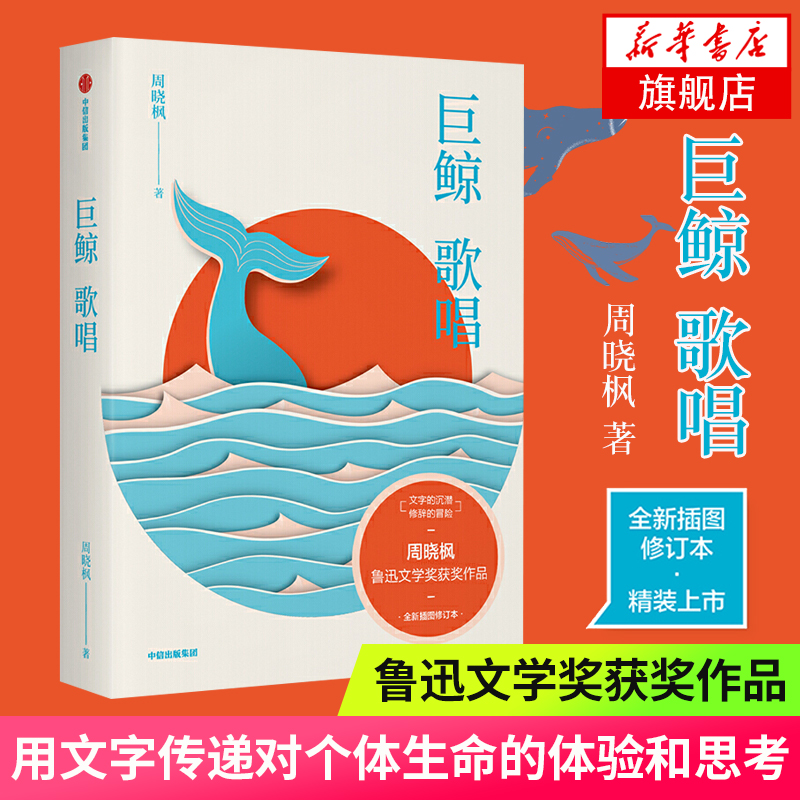 现货巨鲸歌唱 周晓枫散文代表作 鲁迅文学奖获奖作品 醒关于自然与梦境成长与隐痛的切肤记忆 文学散文随笔畅销书籍 中信出版正版