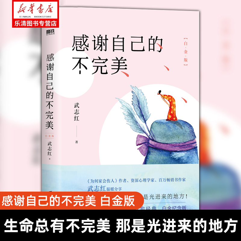 感谢自己的不完美 白金版 武志红 为何家会伤人 改变千万年轻人的疗愈经典 帮助你打开生命流动的通道正确认识并且坚持你自己