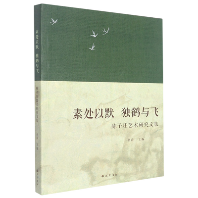 素处以默独鹤与飞:陈子庄艺术研究文集