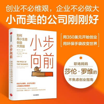 小步向前 如何用小生意创造大效益 莎伦罗维著 一个温和且实用的不焦虑创业指南 小而美的公司刚刚好 中信出版社图书 正版