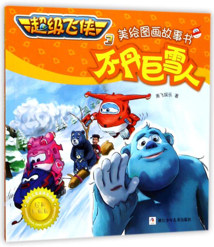 不丹巨雪人/超级飞侠3美绘图画故事书