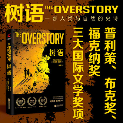 正版现货 树语 The Overstory 普利策奖布克奖福克纳奖三大文学奖获奖作品 新华书店 外国小说