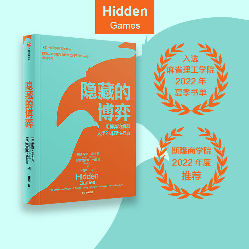 隐藏的博弈 摩西霍夫曼等著 博弈论应用领域原创性新研究 入选麻省理工学院2022年夏季书单 斯隆商学院2022年度推荐 中信出版属于什么档次？