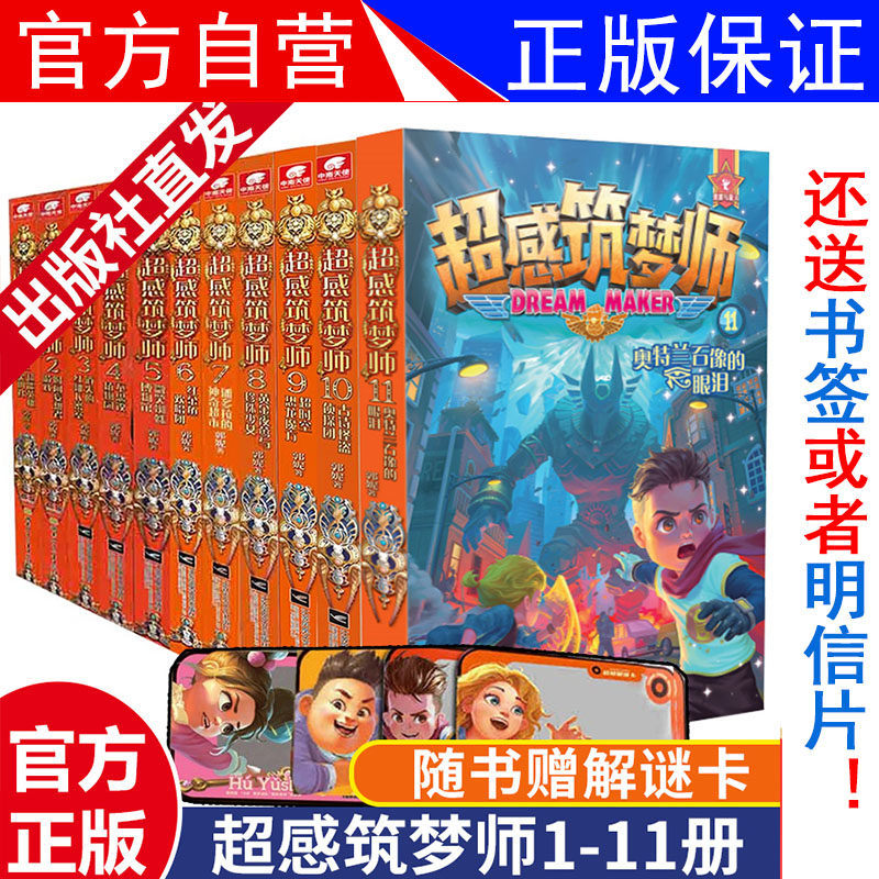 【官方自营】任选 超感筑梦师1-11册奥特兰石像的眼泪 郭妮 梦域星球少年冒险超感故事科幻小说儿童文学墨多多谜境冒险雷欧幻象怎么看?