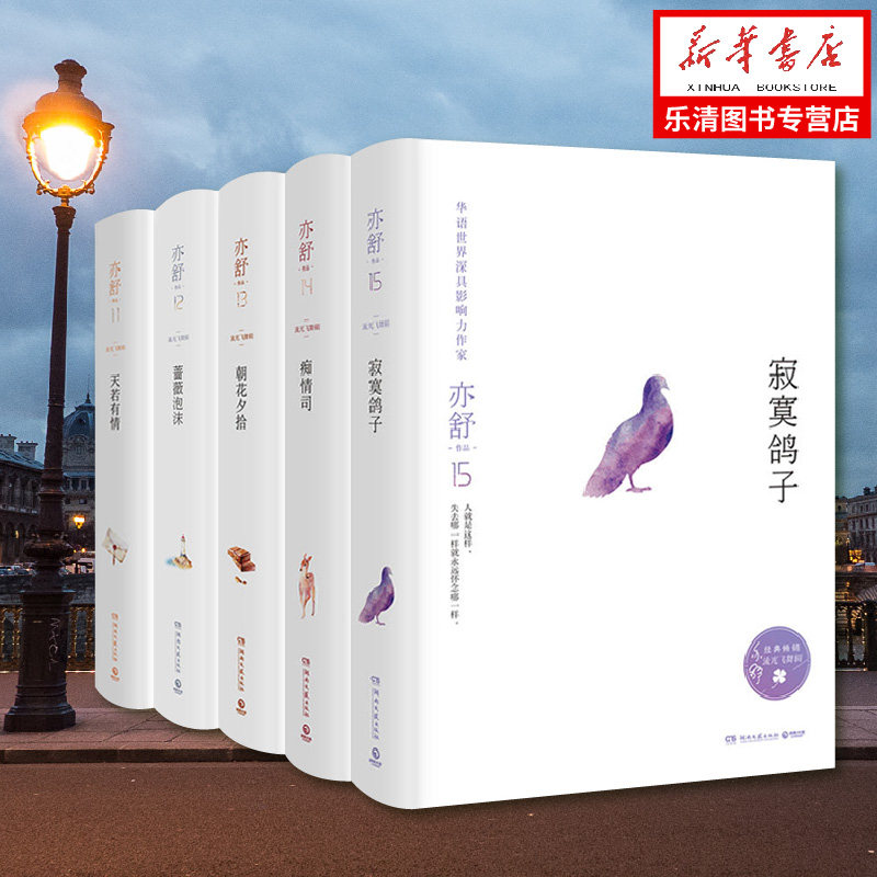 3【5册包邮】亦舒作品 流光飞舞辑全套 天若有情+蔷薇泡沫+朝花夕拾+痴情司+寂寞鸽子 *新编校精装版 新华书店正版图书籍