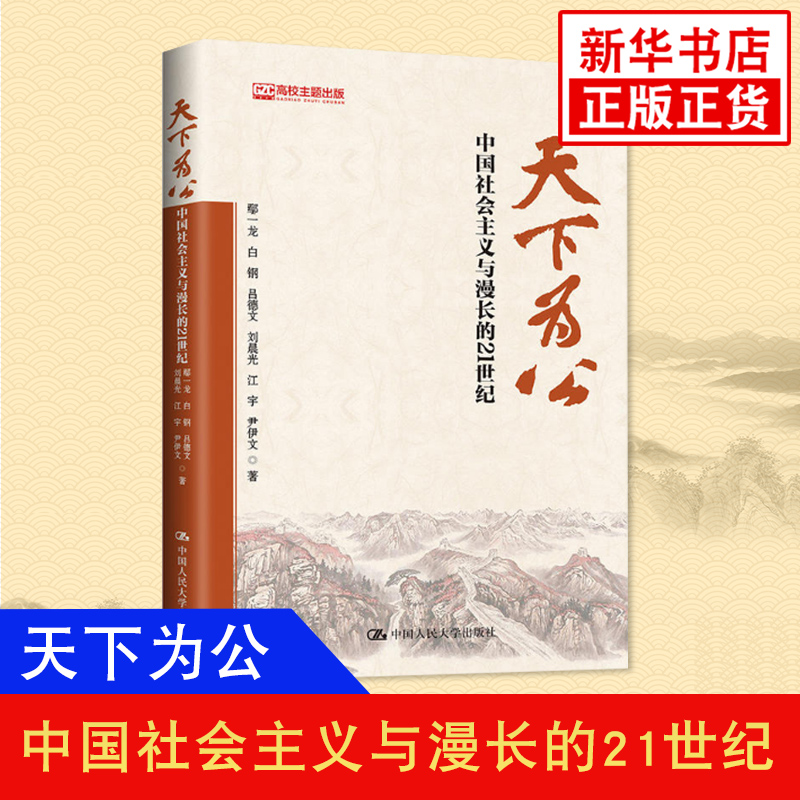 正版现货包邮 天下为公 中国社会主义与漫长的21世纪 鄢一龙白钢吕德文刘晨光江宇尹伊文著大道之行的姊妹篇马克思书籍
