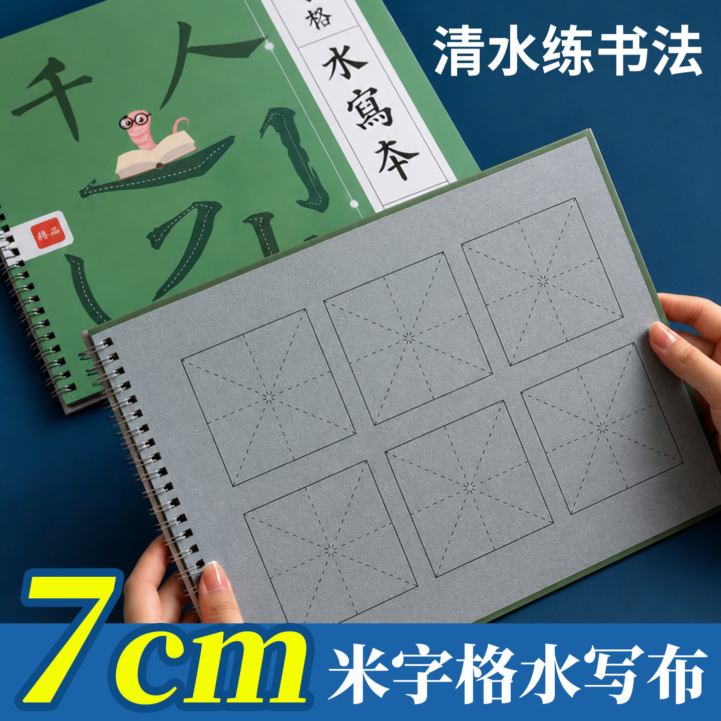 7cm米字格水写本8K小学生水写纸空白水写书法布练字专用水写布练毛笔字水写书法字帖高级仿宣练字帖速干临摹