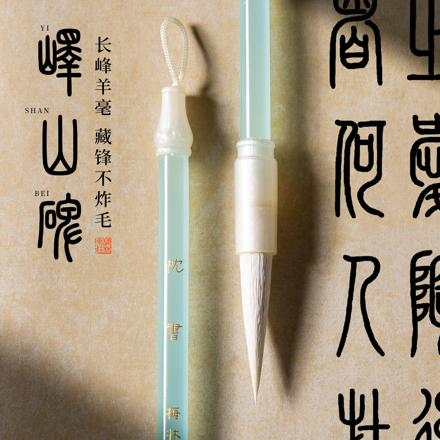 梅林笔庄峄山碑入门羊毫毛笔