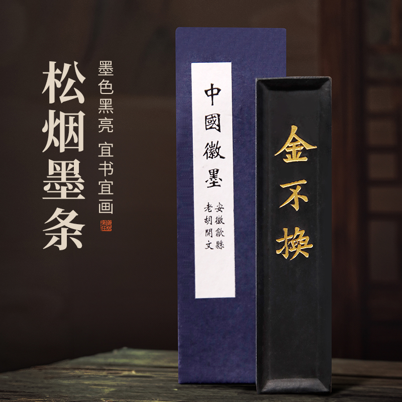 梅林笔庄墨锭老胡开文金不换徽墨条毛笔书法国画专用纯手工黄山松烟墨块文房四宝初学者学生砚台研墨条磨墨汁