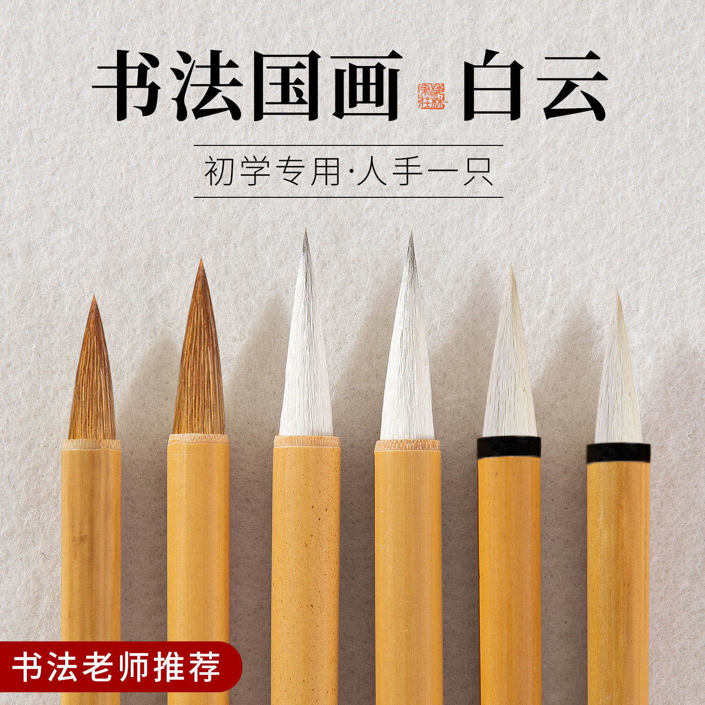 白云毛笔初学者书法专用